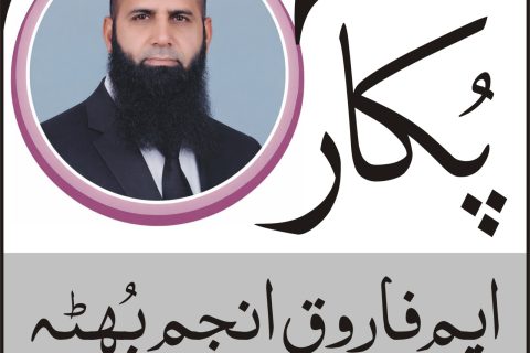 ایم فاروق انجم بھٹہ